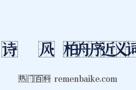 诗·鄘风·柏舟序近义词是什么意思的图片